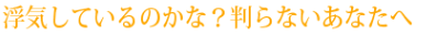 浮気しているのかな？判らないあなたへ