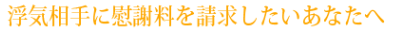 浮気相手に慰謝料を請求したいあなたへ