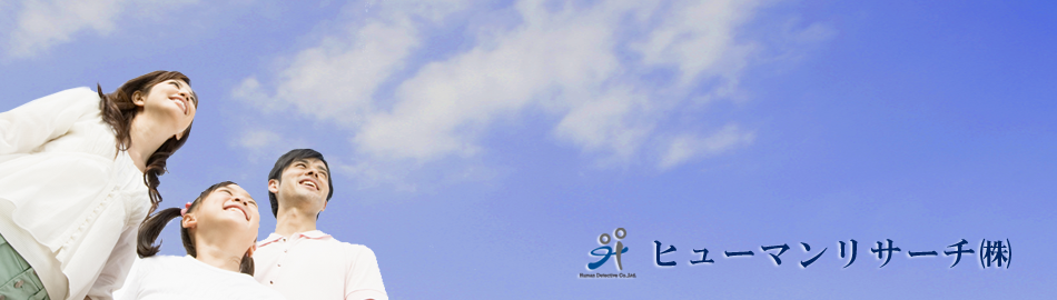 ヒューマンリサーチ株式会社