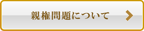 親権問題について