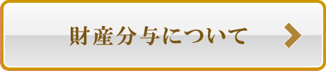 財産分与について
