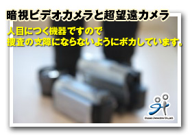 暗視ビデオカメラ・超望遠カメラ