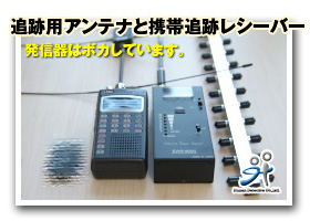 追跡用アンテナ・携帯追跡レシーバー