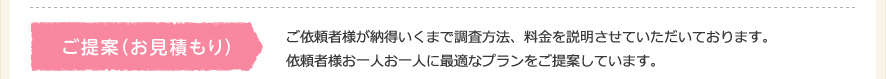 依頼者様お一人お一人に最適なプランをご提案しています。