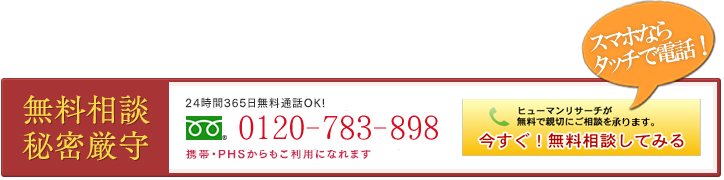 ヒューマンリサーチが無料で親切にご相談を承ります。