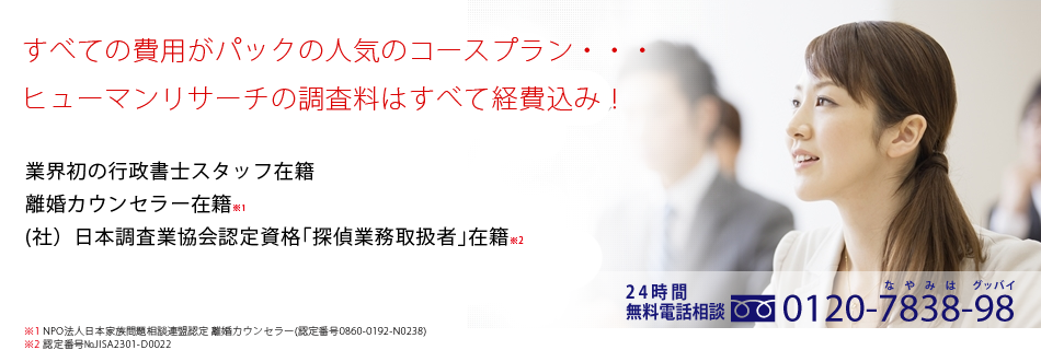 浮気調査費用すべてがパックに