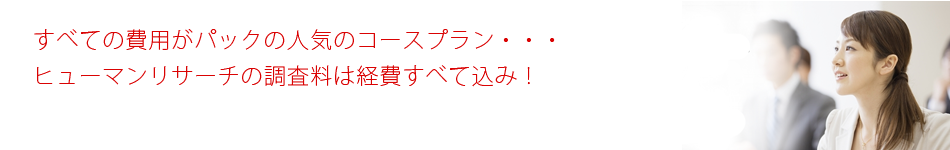 浮気調査費用すべてがパックに