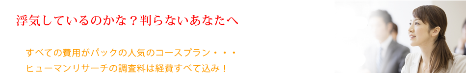 浮気調査費用すべてがパックに