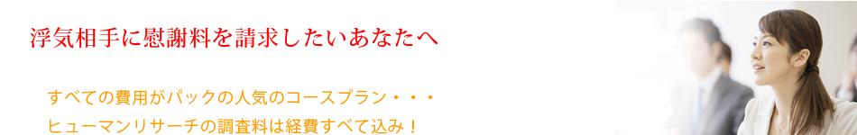 浮気調査費用すべてがパックに