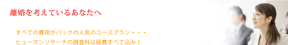浮気調査費用すべてがパックに