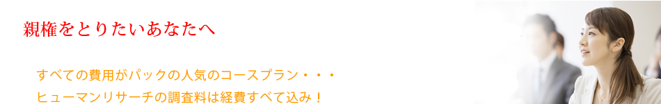 浮気調査費用すべてがパックに