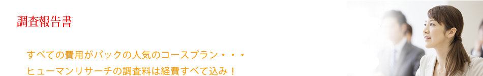 浮気調査費用すべてがパックに