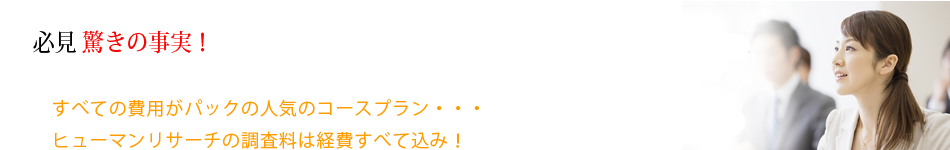 浮気調査費用すべてがパックに