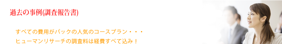 浮気調査費用すべてがパックに