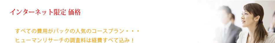 浮気調査費用すべてがパックに