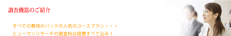 浮気調査費用すべてがパックに