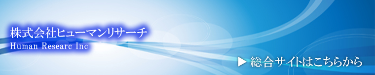 株式会社ヒューマンリサーチ