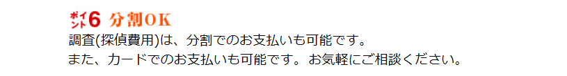 分割OK。調査(探偵費用)は分割でのお支払いも可能です。また、カードでのお支払いも可能です。