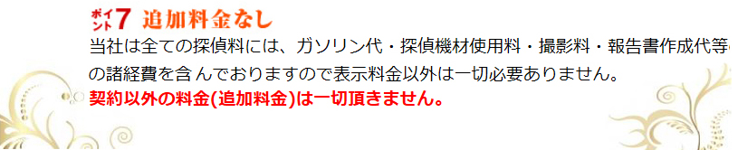 追加料金なし。契約以外の料金(追加料金)は一切頂きません。