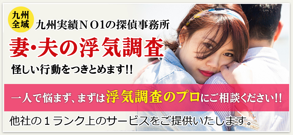 九州実績NO1の探偵事務所。妻・夫の怪しい行動をつきとめます！
