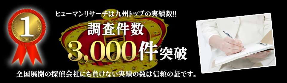 調査件数3000件突破