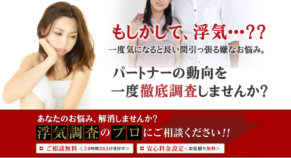 あなたのお悩み解消しませんか？浮気調査のプロにご相談ください！