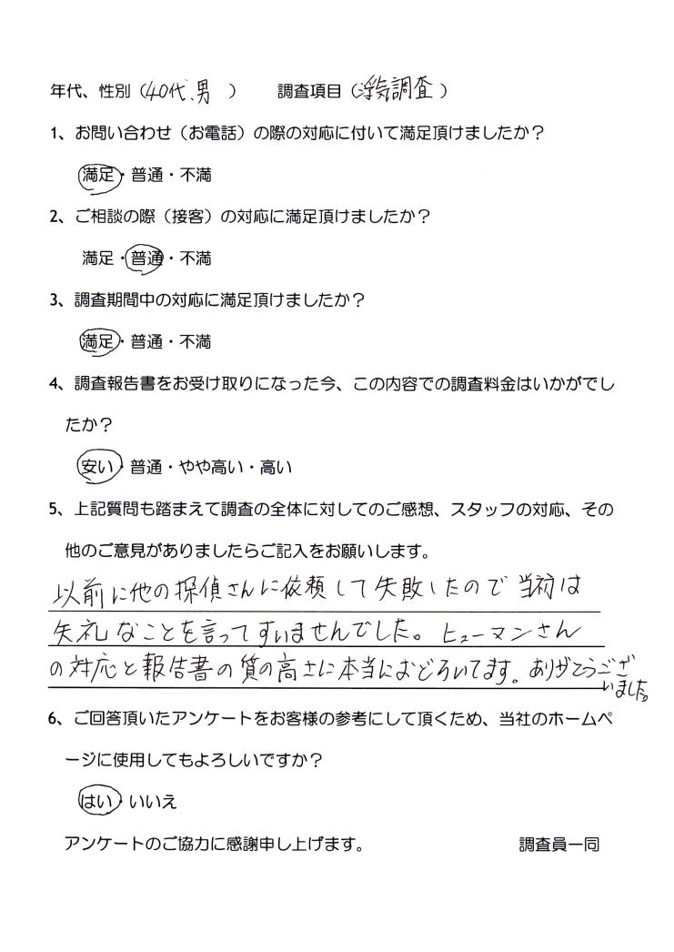 お客様の声(浮気調査)