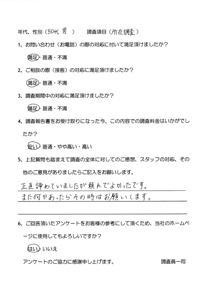 お客様の声(所在調査)